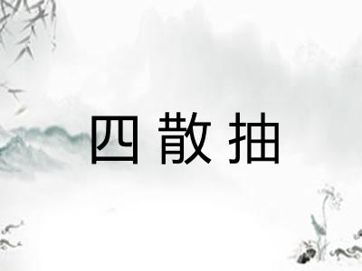 四散抽