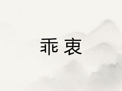 乖衷