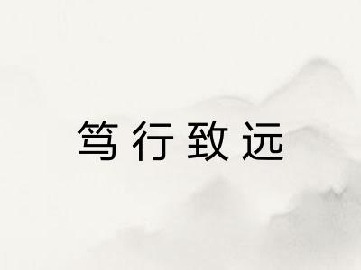 笃行致远