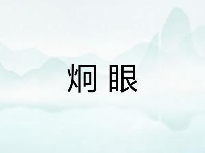 炯眼