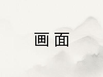 画面