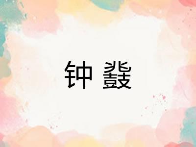 钟鼗