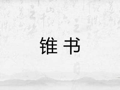 锥书