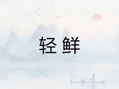 轻鲜