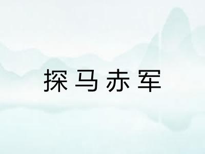 探马赤军