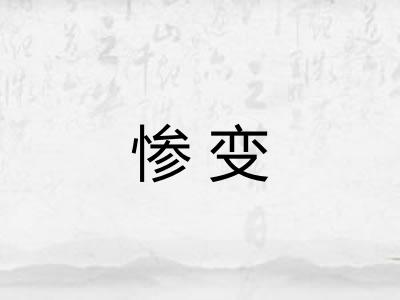 惨变