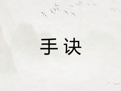 手诀