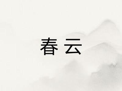 春云