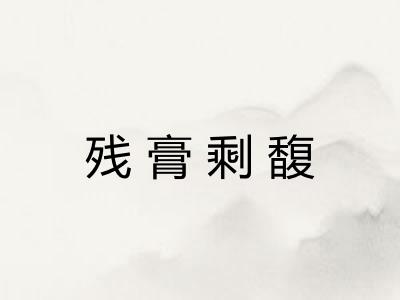 残膏剩馥