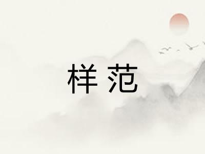 样范