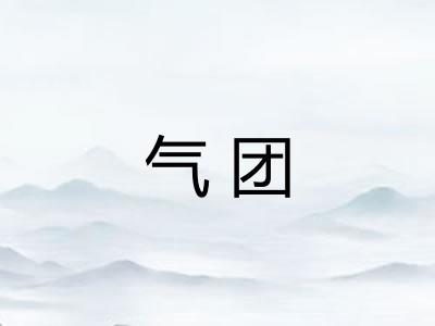 气团