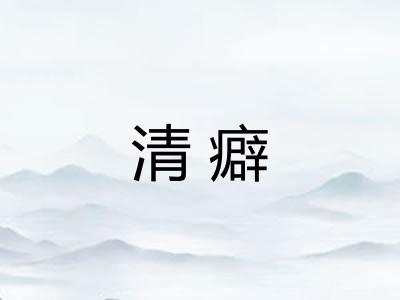 清癖