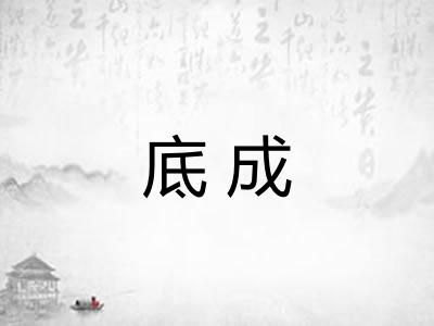底成