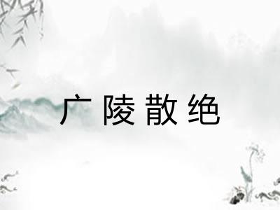 广陵散绝
