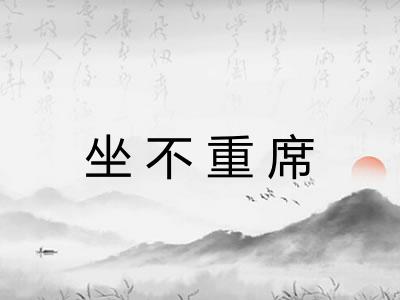坐不重席