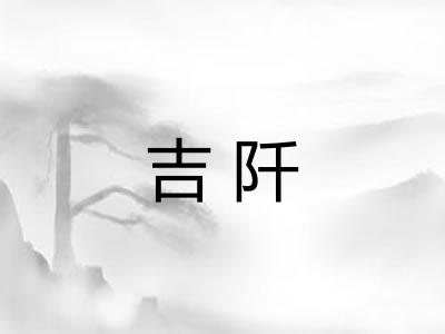 吉阡
