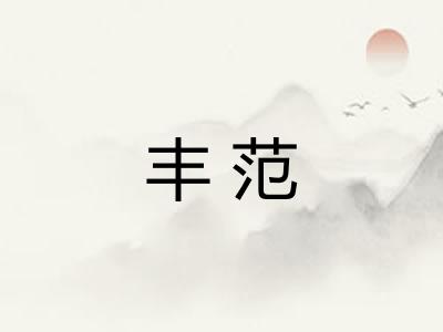 丰范