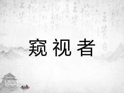 窥视者