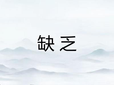 缺乏
