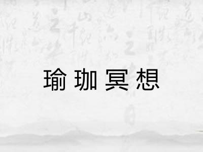 瑜珈冥想