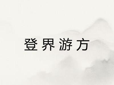 登界游方