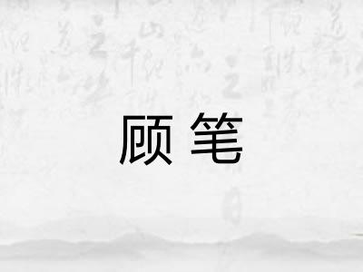 顾笔
