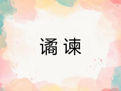 谲谏