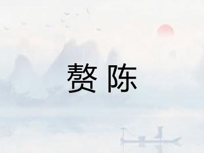赘陈
