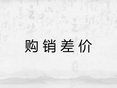 购销差价