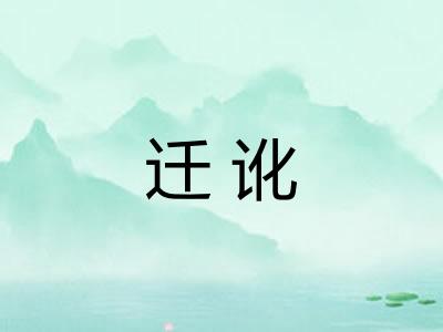 迁讹
