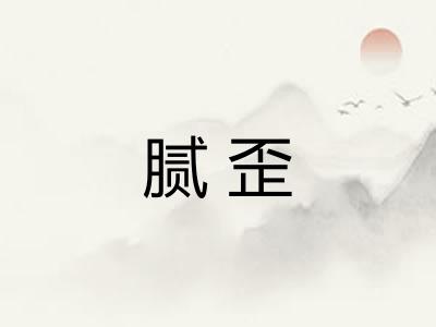 腻歪