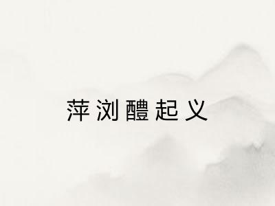 萍浏醴起义