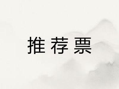 推荐票