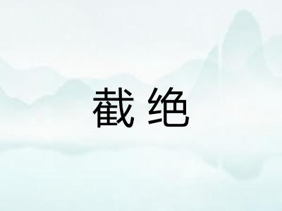 截绝