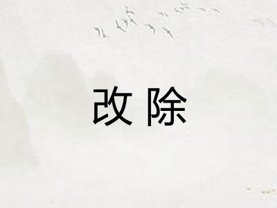 改除