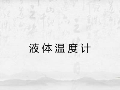 液体温度计