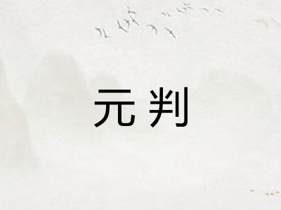 元判