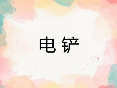 电铲