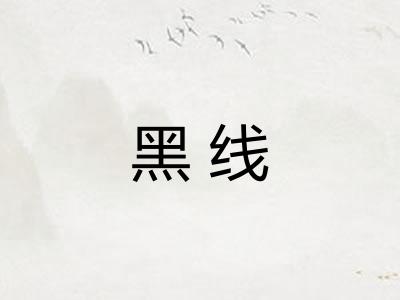 黑线