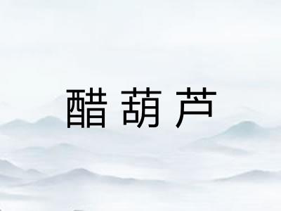 醋葫芦