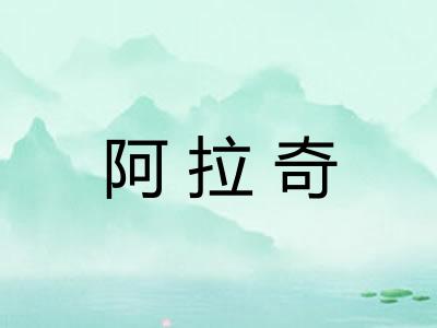 阿拉奇