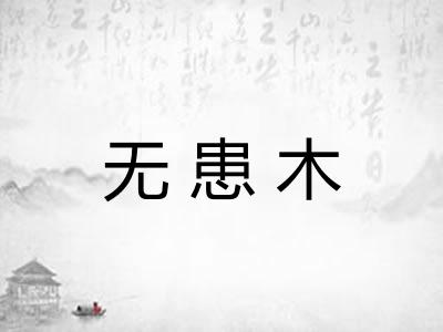 无患木