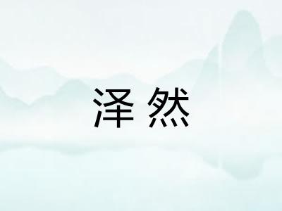 泽然