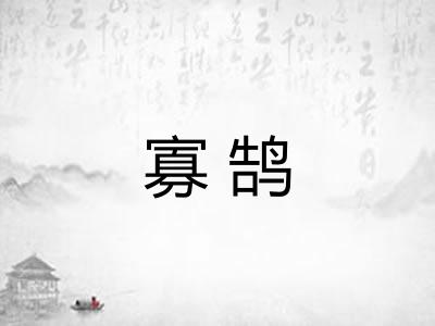 寡鹄