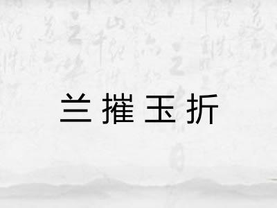 兰摧玉折