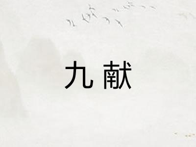 九献