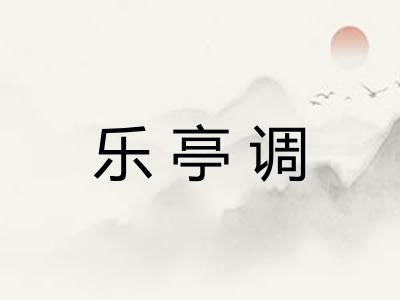 乐亭调