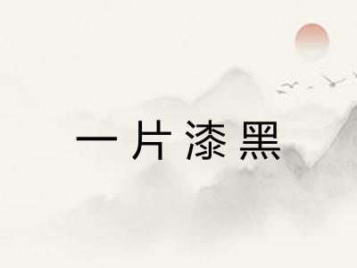 一片漆黑