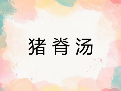猪脊汤