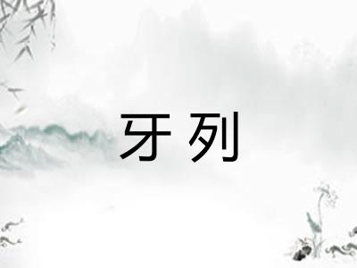 牙列